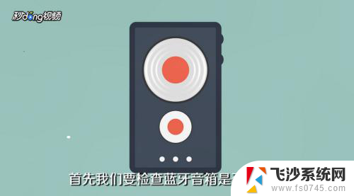 soundfreaq 音箱怎么连蓝牙 如何通过蓝牙与音箱建立连接