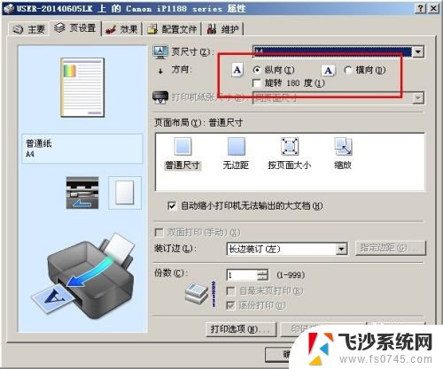 打印机设置纵向打出来是横向 如何设置打印机横向打印