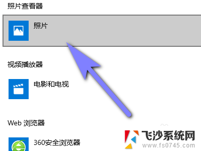 怎么设置照片默认打开方式 电脑如何设置图片默认打开方式 Windows 10