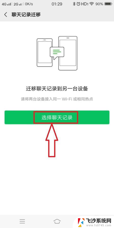 微信信息怎么同步 怎么将手机微信的聊天记录同步到新手机