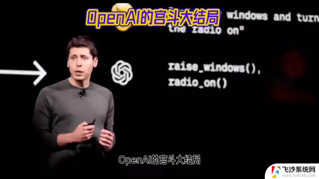 Open AI宫斗大戏落幕，微软成大赢家：微软在Open AI宫斗中脱颖而出