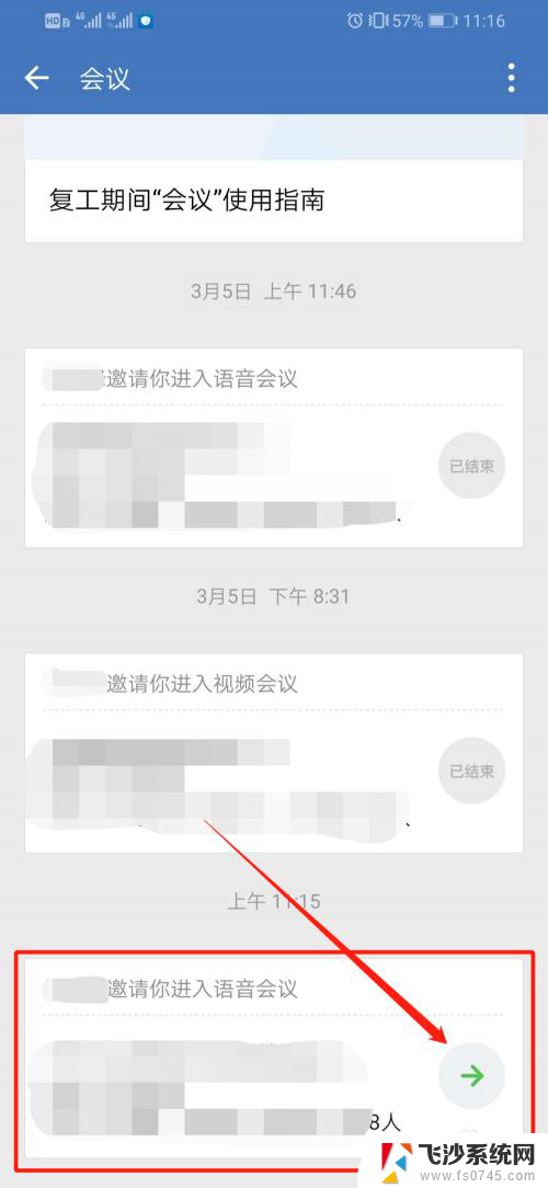 企业微信会议号怎么加入 企业微信如何加入会议