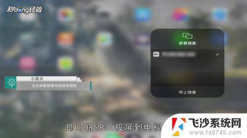 用平板怎么投屏到电视 如何将iPad无线投屏到电视机