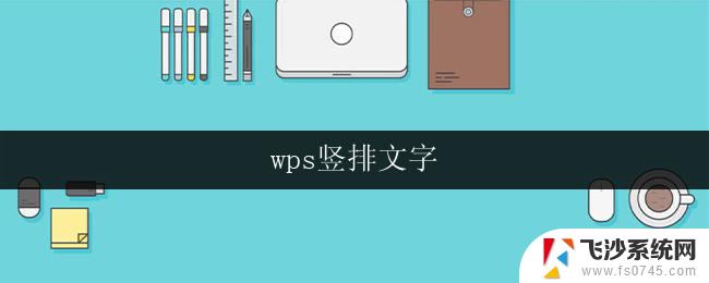 wps竖排文字 wps竖排文字怎么设置