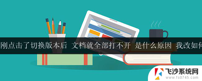 wps切换版本后文档打不开的解决方法是什么