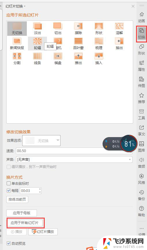 wps怎么将所有幻灯片设置效果 wps幻灯片效果设置步骤