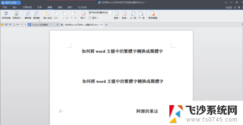 word里繁体字转化简体字 如何批量将word文档中的繁体字转换为简体字