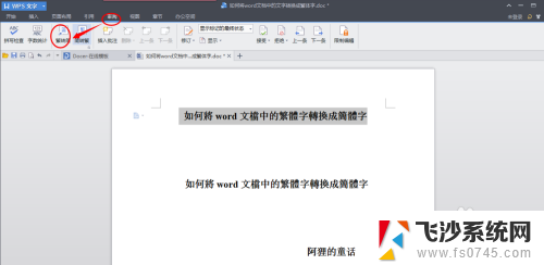 word里繁体字转化简体字 如何批量将word文档中的繁体字转换为简体字