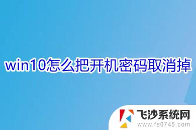 怎么取消windows10开机密码 win10开机密码取消方法