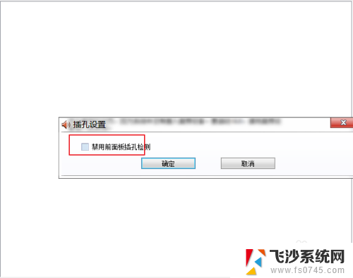 电脑音频前后面板设置 前后面板音频插孔同时输出声音调整方法