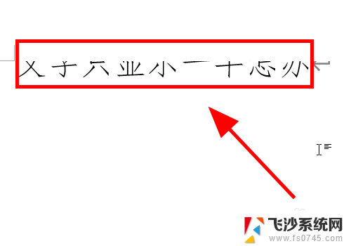 word文档字体只显示一半怎么回事 Word文档文字显示错乱