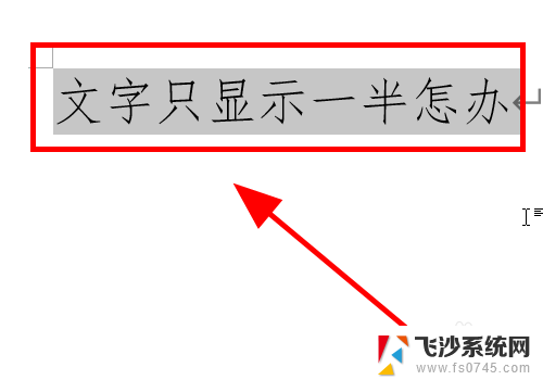 word文档字体只显示一半怎么回事 Word文档文字显示错乱