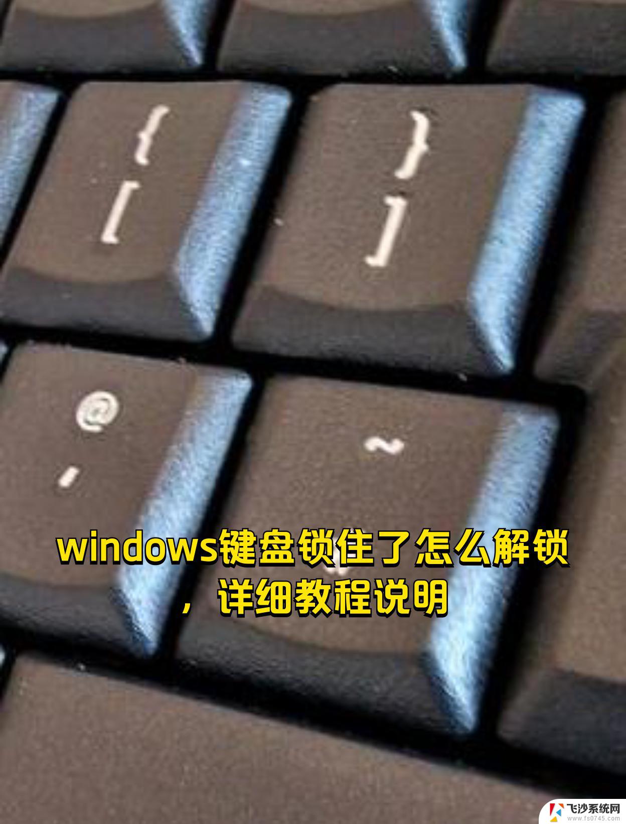 window 锁键盘 如何锁定电脑键盘