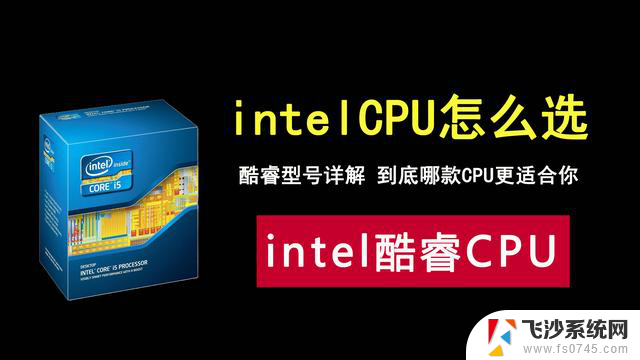 如何根据需求挑选CPU，intel酷睿系列型号全解析！——详细比较各款英特尔处理器性能及适用场景