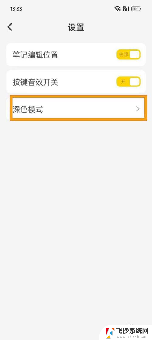 win11深色模式怎么和网页同步 指尖笔记夜间模式如何跟随系统切换