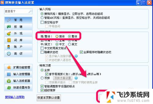 搜狗输入法怎么设置繁体输入 搜狗输入法繁体字输入方法