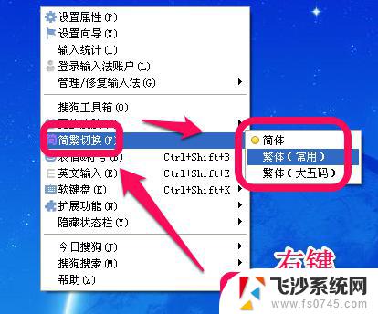 搜狗输入法怎么设置繁体输入 搜狗输入法繁体字输入方法