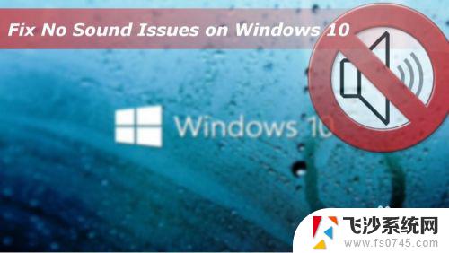 window电脑没声音 Windows 10声音丢失如何解决