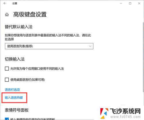 win10怎么更改输入法切换快捷键 Windows10输入法切换快捷键修改方法