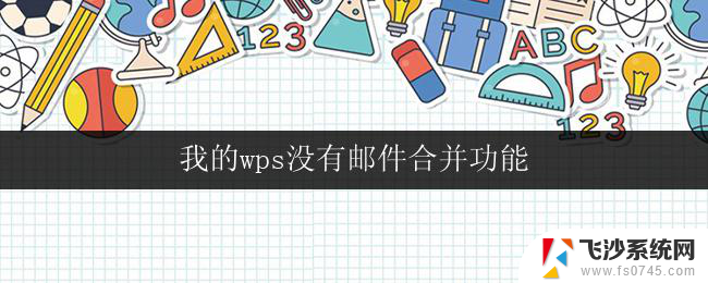 我的wps没有邮件合并功能 我的wps版本没有邮件合并怎么办