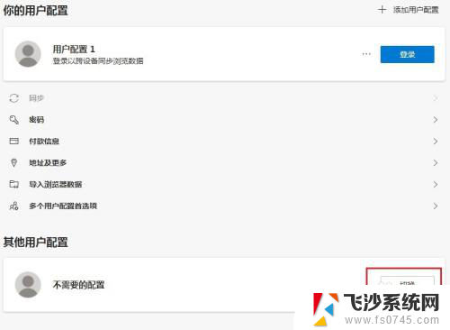 edge浏览器用户配置怎么删除 edge浏览器清除不必要的用户配置方法