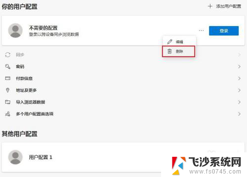 edge浏览器用户配置怎么删除 edge浏览器清除不必要的用户配置方法