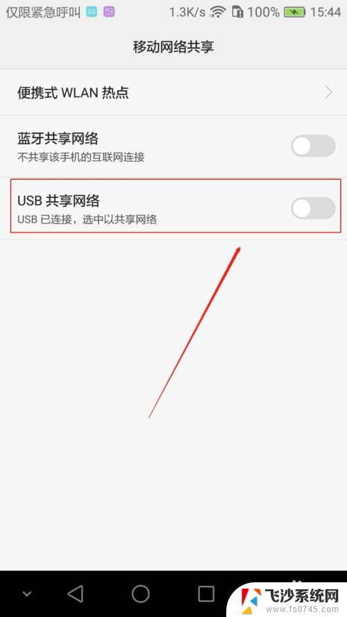 荣耀手机usb网络共享怎么打开 荣耀手机如何设置USB共享移动网络功能