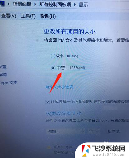 怎么调整电脑屏幕上的字体大小 如何改变电脑屏幕上的字体大小
