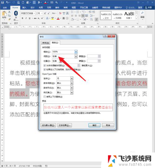 word文档字间距怎么调整 改变Word文档字距技巧