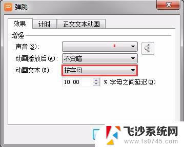 wps如何设置让一个字一个字的跳动的效果 wps如何实现文字一个字一个字跳动的效果