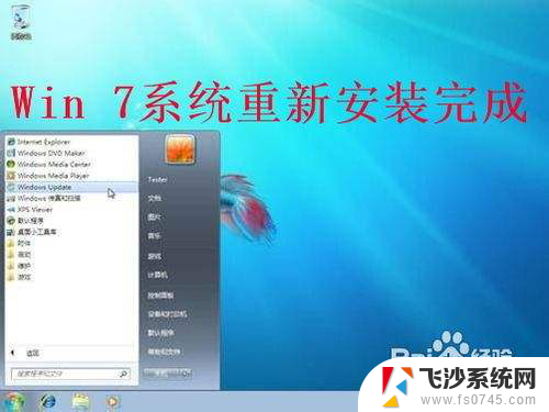 重装系统windows无法完成系统配置 win7系统如何重装步骤