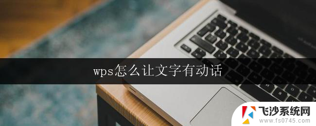 wps怎么让文字有动话 wps文字如何让文字跳动