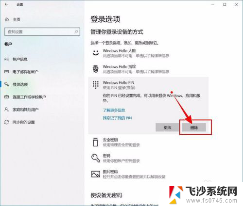 win10的pin怎么取消 Windows 10开机PIN码或密码如何关闭