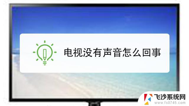 电视为啥没声音 电视机没有声音怎么解决