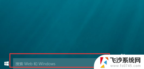 电脑搜索栏怎么关闭 Win10电脑桌面搜索栏关闭教程