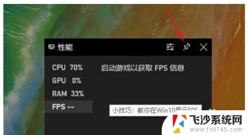 怎么显示电脑帧数 win10自带显示fps功能怎么用