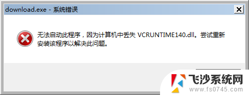 电脑缺少vcruntime140.dll文件怎么办 vcruntime140.dll丢失怎么解决