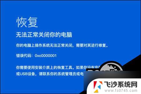 win10出现0000001 Win10开机蓝屏显示错误代码0xc0000001解决方案