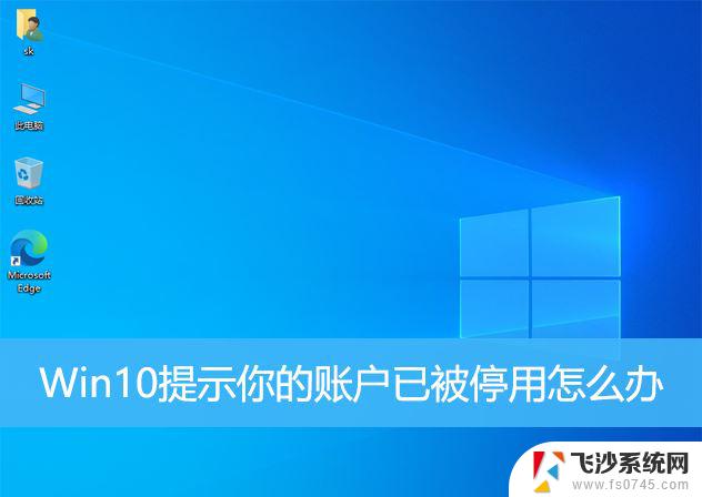 win10账户已经被停用 win10系统账户被禁用怎么恢复