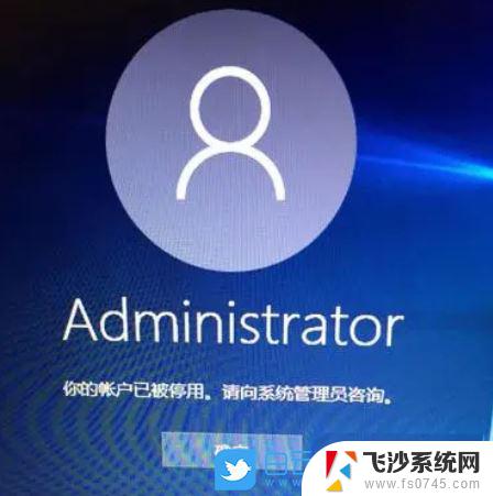 win10账户已经被停用 win10系统账户被禁用怎么恢复