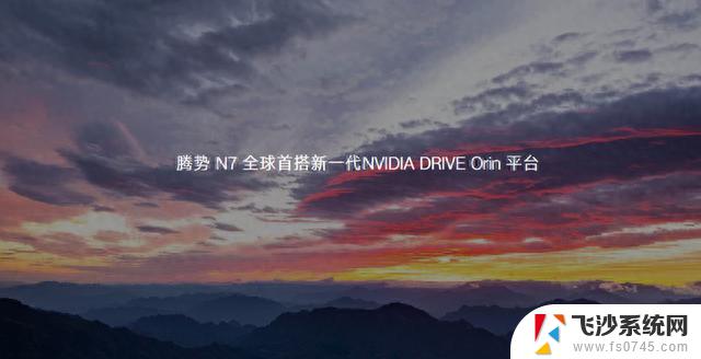 搭载全新NVIDIA DRIVE Orin平台，腾势N7秒变老司机，领跑智能驾驶技术！