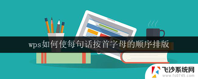 wps如何使每句话按首字母的顺序排版 wps如何使每句话的首字母自动大写并排版