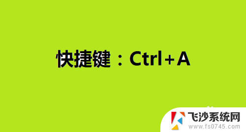 电脑文件怎么一键全选 电脑上的文件如何全选多个文件