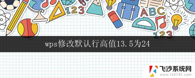 wps修改默认行高值13.5为24 将wps行高从13.5修改为24