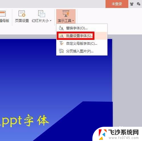 ppt怎么统一修改字体 PPT字体如何统一修改