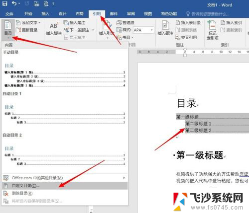 怎样设置目录字体和格式 Word目录文字大小和字体修改的步骤