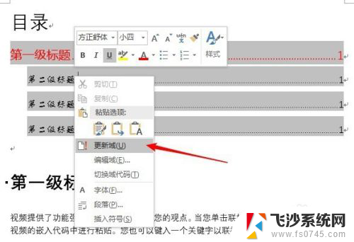 怎样设置目录字体和格式 Word目录文字大小和字体修改的步骤