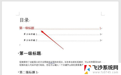 怎样设置目录字体和格式 Word目录文字大小和字体修改的步骤