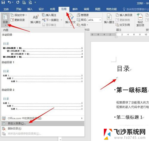 怎样设置目录字体和格式 Word目录文字大小和字体修改的步骤