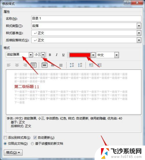 怎样设置目录字体和格式 Word目录文字大小和字体修改的步骤